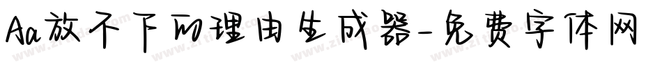 Aa放不下的理由生成器字体转换