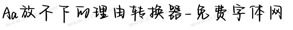 Aa放不下的理由转换器字体转换