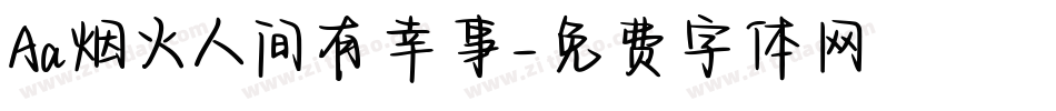 Aa烟火人间有幸事字体转换