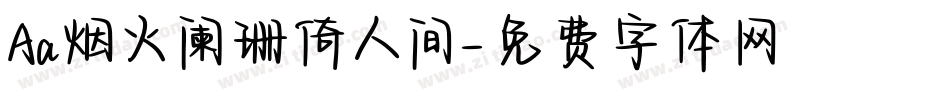 Aa烟火阑珊倚人间字体转换
