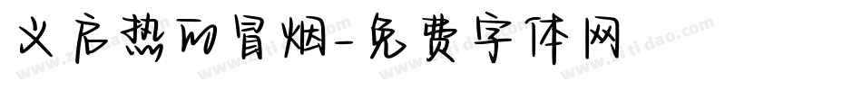 义启热的冒烟字体转换