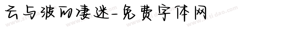 云与波的凄迷字体转换