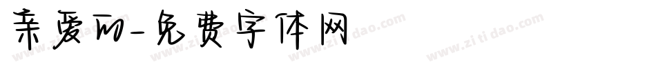 亲爱的字体转换