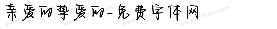 亲爱的挚爱的字体转换