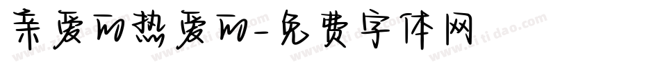 亲爱的热爱的字体转换
