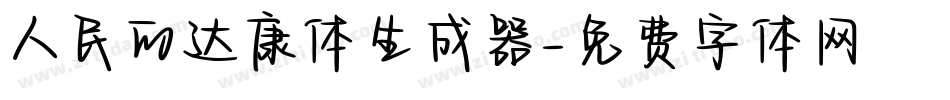 人民的达康体生成器字体转换
