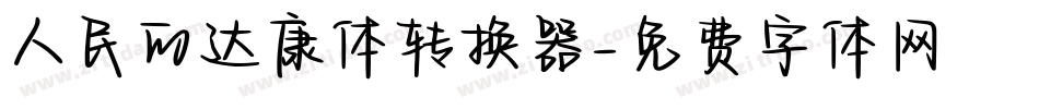 人民的达康体转换器字体转换