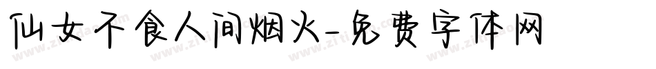 仙女不食人间烟火字体转换