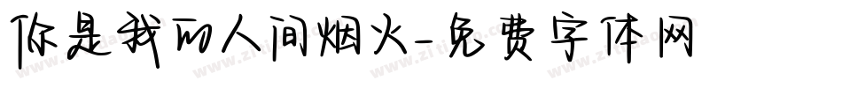 你是我的人间烟火字体转换
