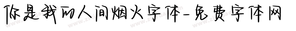 你是我的人间烟火字体字体转换
