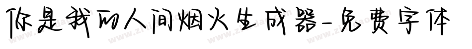 你是我的人间烟火生成器字体转换
