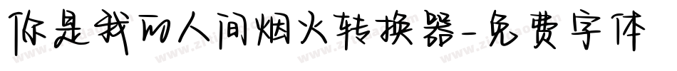 你是我的人间烟火转换器字体转换