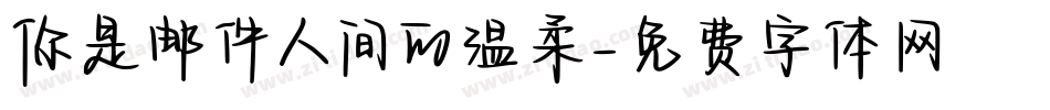 你是邮件人间的温柔字体转换