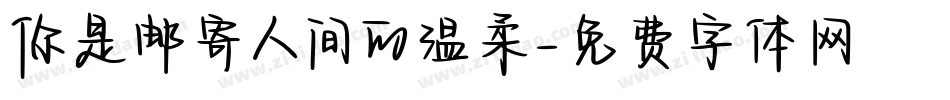 你是邮寄人间的温柔字体转换