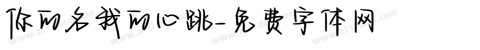 你的名我的心跳字体转换