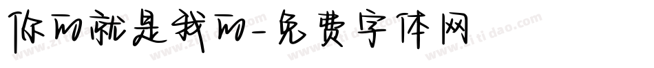 你的就是我的字体转换