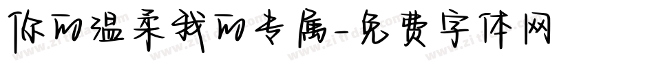 你的温柔我的专属字体转换