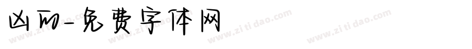 凶的字体转换