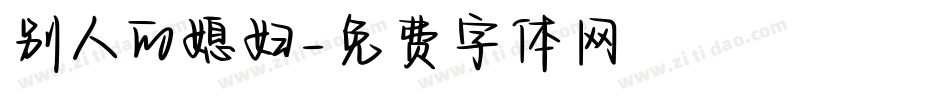 别人的媳妇字体转换