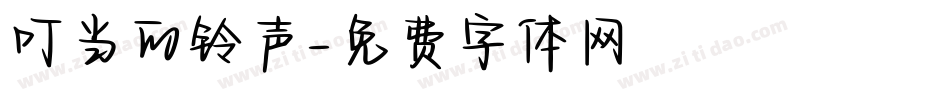 叮当的铃声字体转换