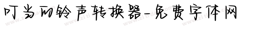 叮当的铃声转换器字体转换