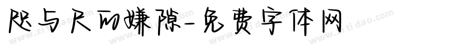 咫与尺的嫌隙字体转换