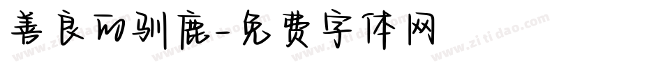 善良的驯鹿字体转换