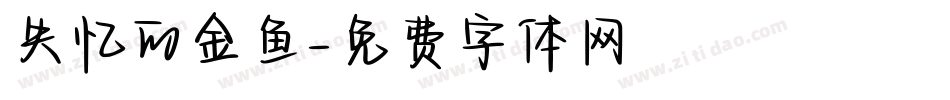 失忆的金鱼字体转换