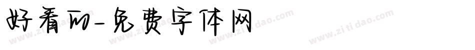 好看的字体转换