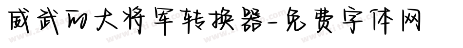 威武的大将军转换器字体转换