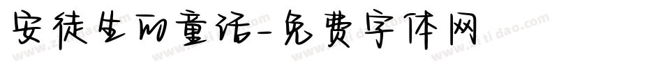 安徒生的童话字体转换
