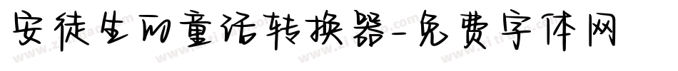 安徒生的童话转换器字体转换