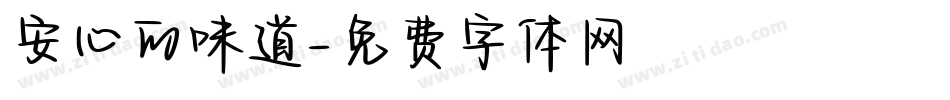 安心的味道字体转换