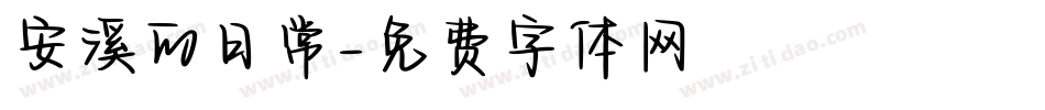 安溪的日常字体转换