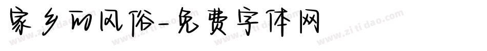 家乡的风俗字体转换