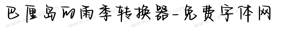 巴厘岛的雨季转换器字体转换