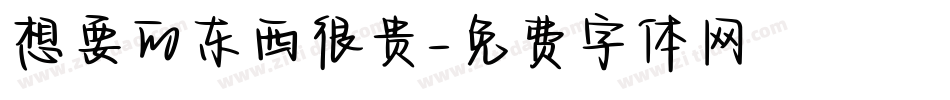 想要的东西很贵字体转换