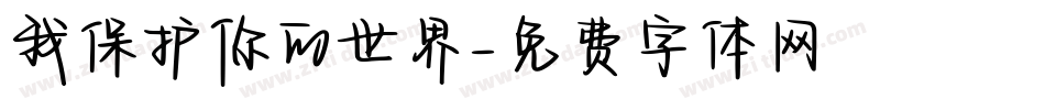 我保护你的世界字体转换