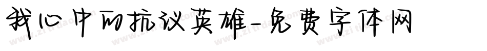 我心中的抗议英雄字体转换