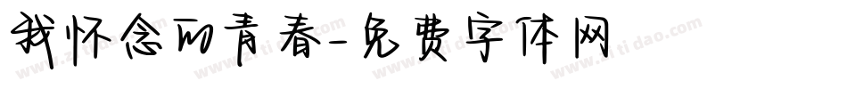 我怀念的青春字体转换