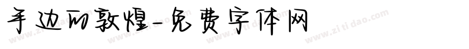手边的敦煌字体转换