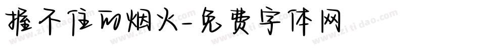 握不住的烟火字体转换