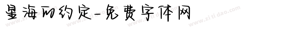 星海的约定字体转换