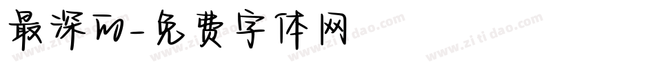 最深的字体转换