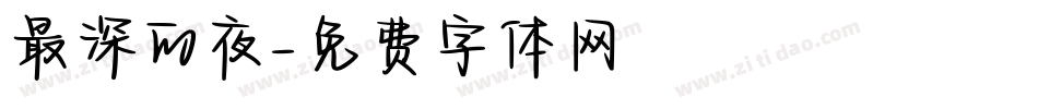 最深的夜字体转换