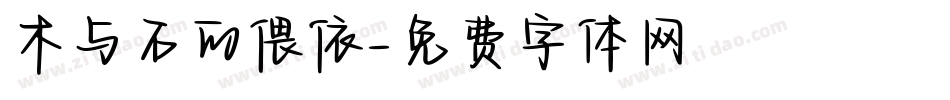 木与石的偎依字体转换