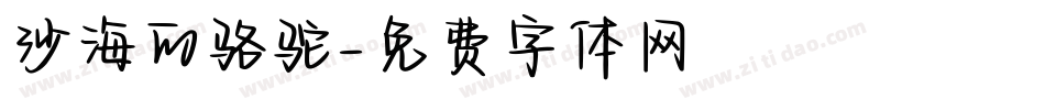 沙海的骆驼字体转换
