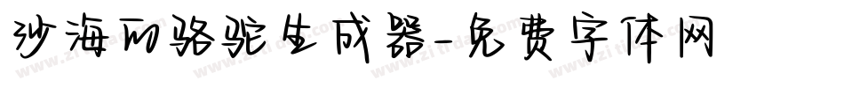 沙海的骆驼生成器字体转换