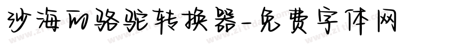 沙海的骆驼转换器字体转换
