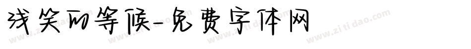 浅笑的等候字体转换